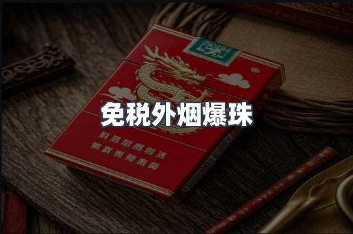 免税外烟爆珠