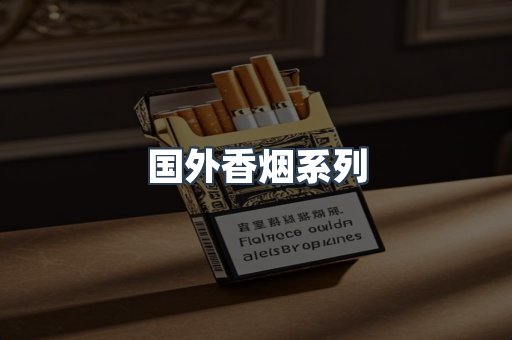 国外香烟