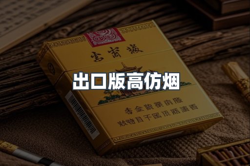 出口版高仿烟