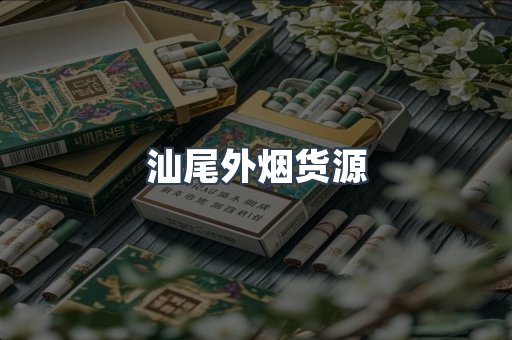 汕尾外烟货源